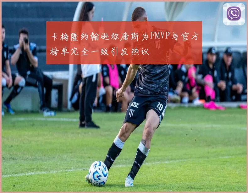 卡梅隆约翰逊称唐斯为FMVP与官方榜单完全一致引发热议