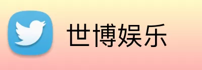 世博娱乐 logo